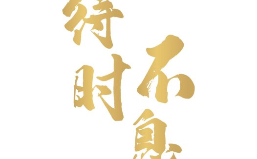 金黄色书法字体Logo设计
