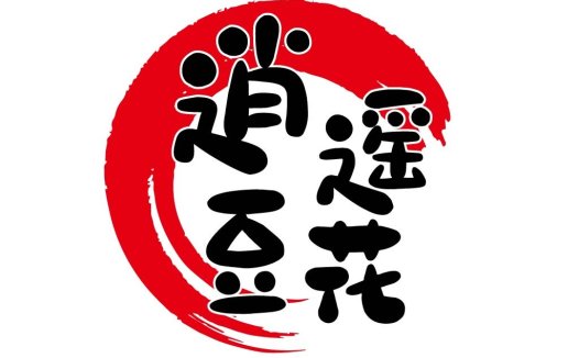 红色圆圈与黑色书法字体的logo设计