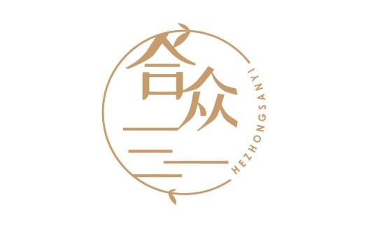 简约现代中文logo设计