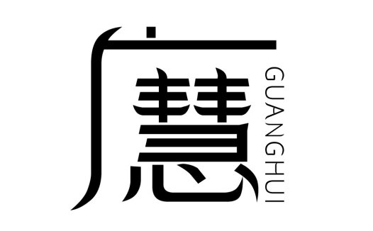 简洁现代风格的中文logo设计