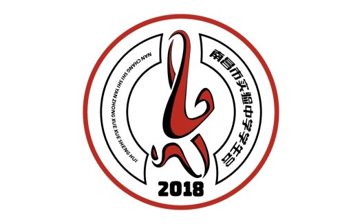 南昌市实验中学学生会2018年logo设计