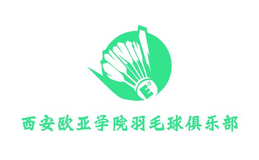 西安欧亚学院羽毛球俱乐部logo设计