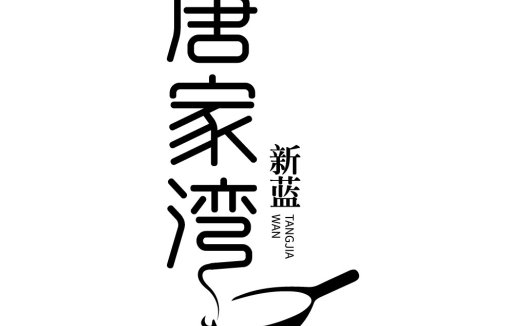唐家湾新蓝logo设计