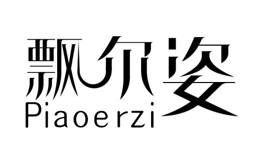 飘尔姿logo设计