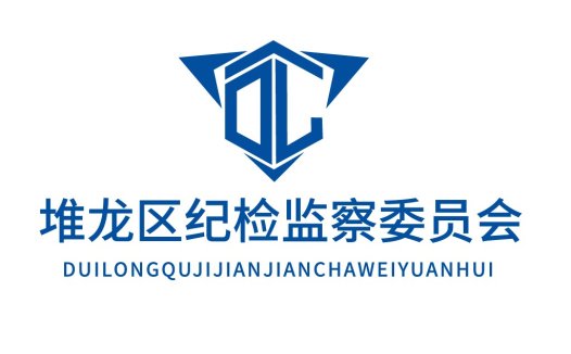 堆龙区区纪纪检检监察委员会logo设计