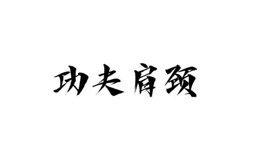功夫肩颈logo设计