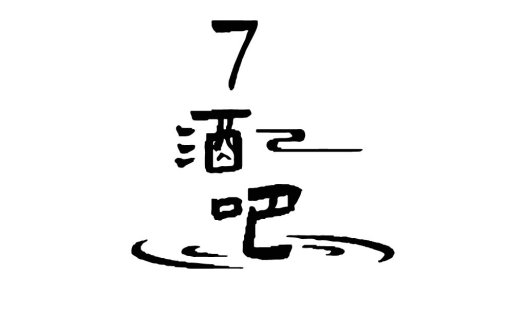 简约数字7与书法艺术结合的logo设计