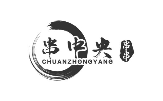 简洁大气的中文品牌logo设计