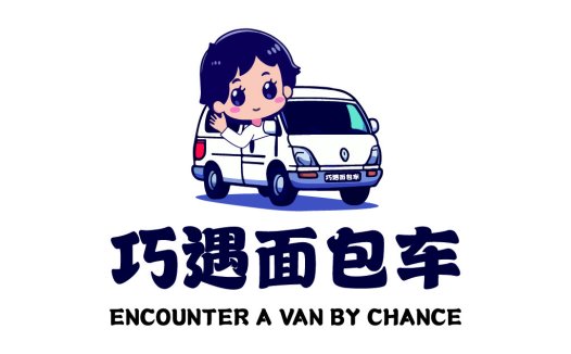 巧遇面包车logo设计