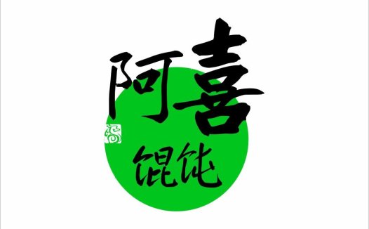 阿喜馄饨logo设计