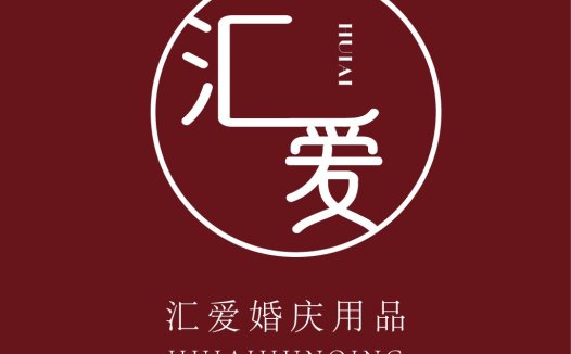 汇爱婚庆用品logo设计