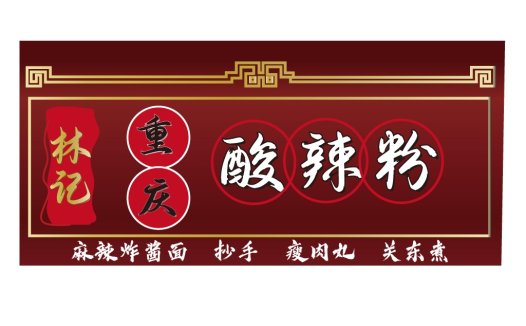 麻辣炸酱面logo设计
