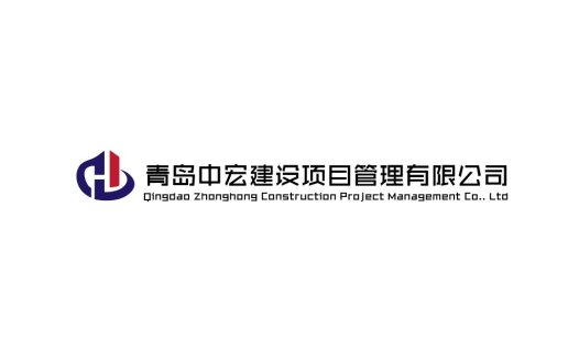 青岛中宏建设建设项目项目管理管理有限公司logo设计