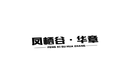 凤栖谷·华章logo设计