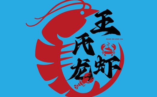 龙虾logo设计:创意海鲜品牌标识