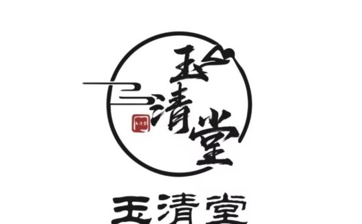 玉清堂logo设计:传统与现代的完美结合