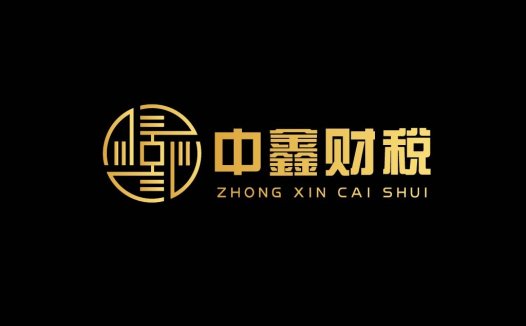 简约大气的中鑫财税logo设计
