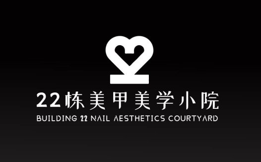 简约心形logo设计:22栋美甲美学院