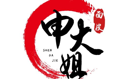 红色圆圈与书法字体的简约logo设计