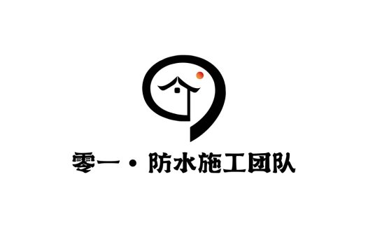 防水施工团队logo设计