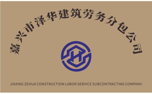 嘉兴市泽华建筑劳务服务分包公司logo设计
