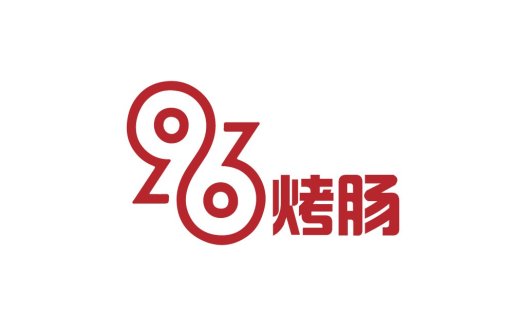 烤烤肠logo设计:创意烤肠品牌标识