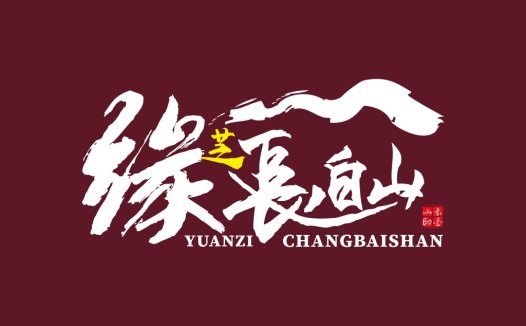 书法风格中文logo设计