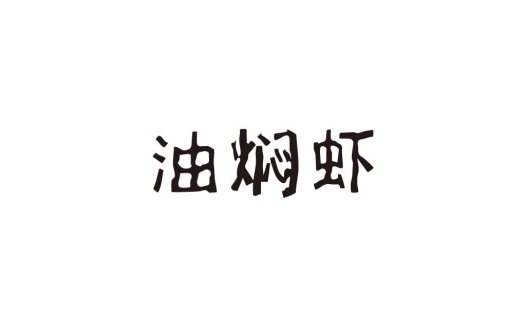 简约大气的中文字体设计logo