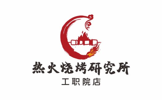 热火烧烤研究所logo设计