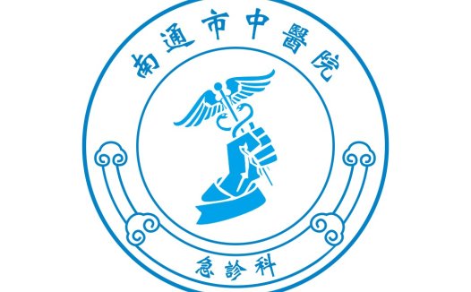 南通市中医院logo设计