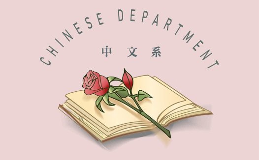 中文系Logo设计:古典与现代的完美结合
