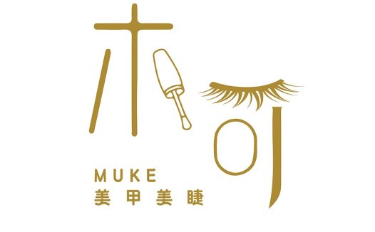 MUKE美甲美睫logo设计