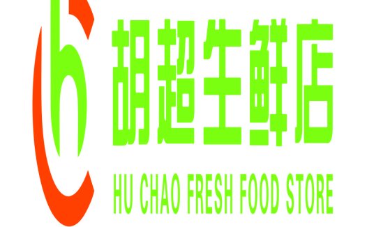 胡超超生鲜食品店logo设计