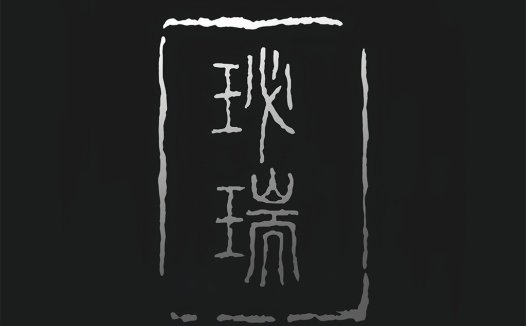 简约古风篆刻风logo设计