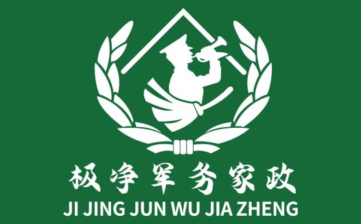 极净军务家政logo设计