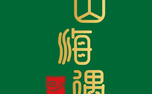 山海遇logo设计:简约大气,适用于旅游、文化企业