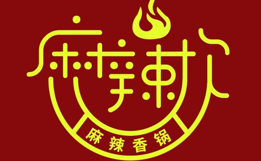 麻辣香锅logo设计