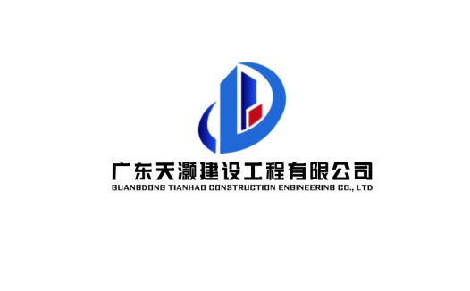 广东天灏建设工程有限公司logo设计
