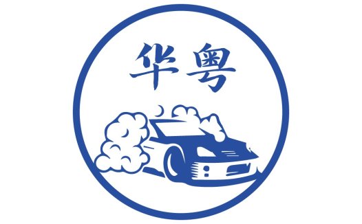 华粤汽车品牌logo设计