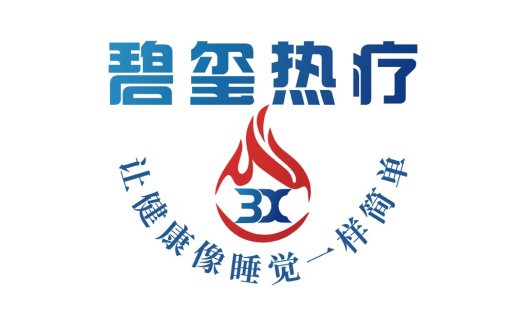 3X热疗logo设计