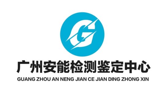 广州安能能检测鉴定中心logo设计