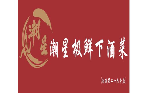 红色背景金色书法风格的logo设计