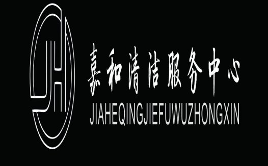 嘉和清洁服务logo设计