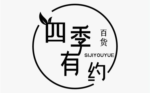 四季有约logo设计