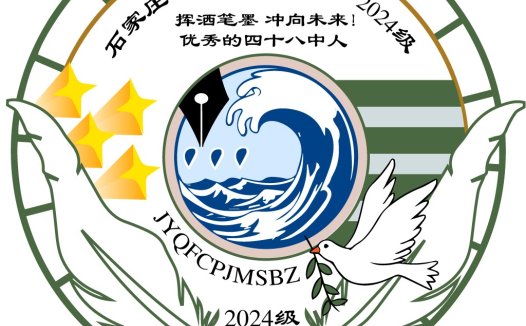 2024级石家庄市第四十八中学logo设计