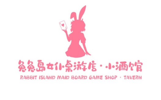 粉色兔子岛女仆主题logo设计