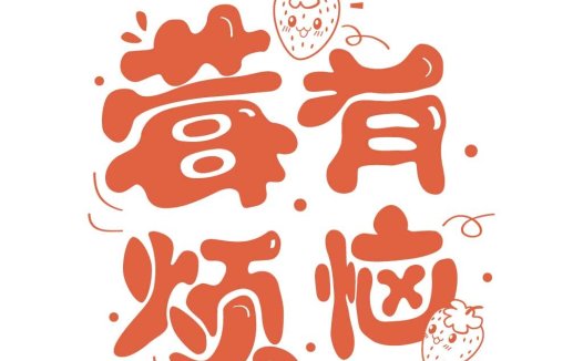 草莓主题创意logo设计