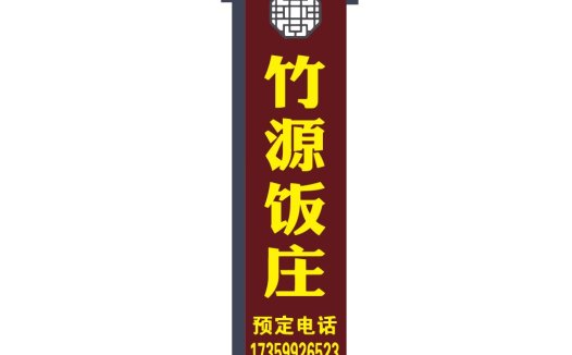 竹源饭庄logo设计