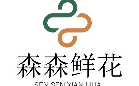 森森森森鲜鲜花logo设计