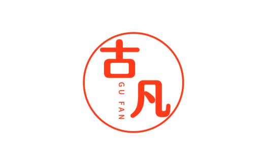 古凡logo设计:简约红色中文标志